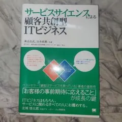 サービスサイエンスによる顧客共創型ITビジネス