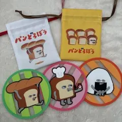 パンどろぼうセット