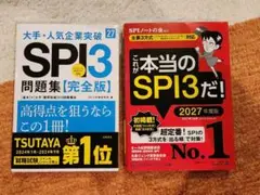 SPI3問題集 完全版 2027年版　セット売り