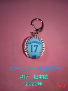 【即購入可】163.埼玉西武ライオンズ　松本航　ボールキーホルダー