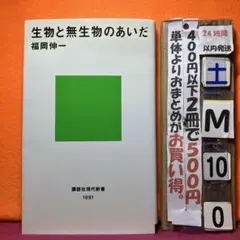 生物と無生物のあいだ