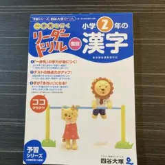 美品　四谷大塚　小学2年生の漢字　リーダードリル