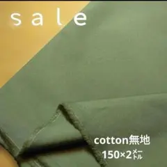D136◇ｓａｌｅ◇cotton無地2㍍　カーキ系ラスト