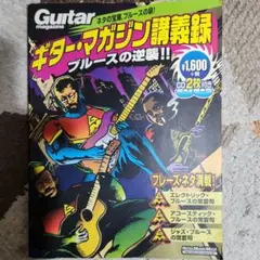 ギター・マガジン講義録 ブルースの逆襲