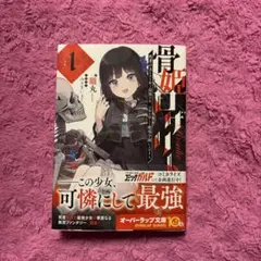 骨姫ロザリー 1.死者の力を引き継ぐ最強少女、正体を隠して魔導学園に入学する