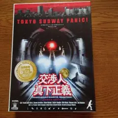 2026年最新】交渉人 真下正義 プレミアムの人気アイテム - メルカリ