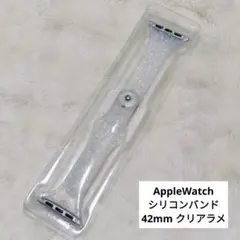 ✨️未使用✨️アップルウォッチバンド クリア ラメ 42mm コンパチブル