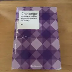 Challenge中学英和和英辞典