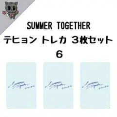TXT テヒョン SUMMER TOGETHER トレカ３枚セット ６