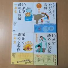 10分で読めるお話　10分で読める名作　なぜ？どうして？　1年生　4冊　学研