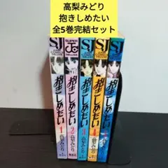 抱きしめたい 　高梨みどり 　全5巻 完結セット