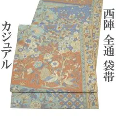 袋帯　全通　未使用 楽天市場】 変わり横段模様織出し全通洒落袋帯【中古】【着