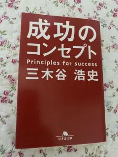 成功のコンセプト 三木谷 浩史著
