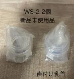 【新品】直付け乳首 WS-2 2個ピジョン 母乳実感（弱吸啜用乳首）