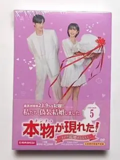 新品未開封◆本物(チンチャ)が現れた！～まさか結婚するなんて～DVD-BOX5 新品未開封◇本物(チンチャ)が現れた！～まさか結婚するなんて～DVD