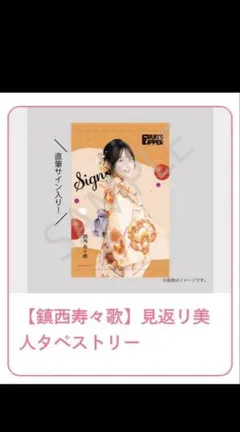 FRUITS ZIPPER すきくじ S賞 松本かれん 見返り美人タペストリー