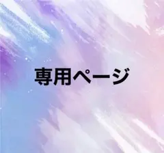 ぴょこ様専用