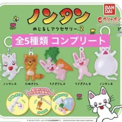 ノンタン めじるしアクセサリー2 コンプリート