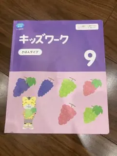 キッズワーク 9月　きほんタイプ　こどもちゃれんじ　ほっぷ