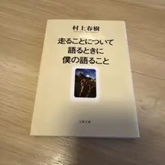 走ることについて語るときに僕の語ること
