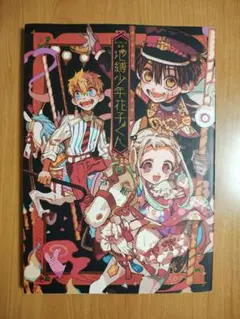 あいだいろ 画集 地縛少年花子くん 1