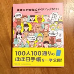 ほぼ日手帳公式ガイドブック2025