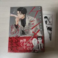 ケジメつけさせてもらいます。元ヤン弁護士 東矢斎 4➕非売品ペーパー