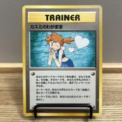 カスミのわがまま ポケモンカード旧裏 - メルカリ