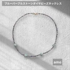 No.71ブルーパープルストーンダイヤビーズネックレス