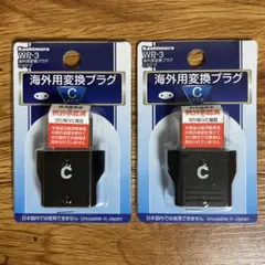 海外用変換プラグ　C タイプ　2点セット　新品