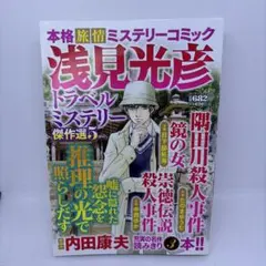 浅見光彦トラベルミステリー選