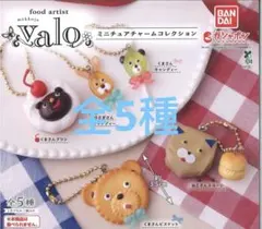 ガチャ　food artist valo ミニチュアチャームコレクション　全5種