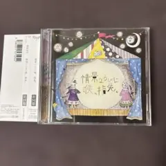 葵&涼平 情景ならびに喉,指先。 初回盤 CD+DVD アヤビエ 彩冷える