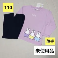 【110cm】ミッフィー 長袖 薄手 パジャマ 上下 ルームウェア 寝巻き