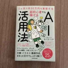 2ヶ月で月30万円を実現する 超初心者でも稼げるAI活用法