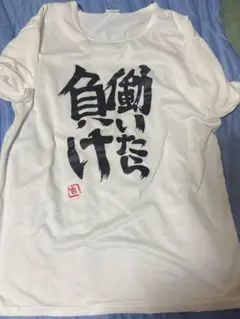 働いたら負けTシャツ フリーサイズ