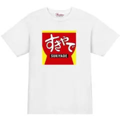 【パロディ白XL】5ozすきやでTシャツ面白いおもしろうける飲み会プレゼント