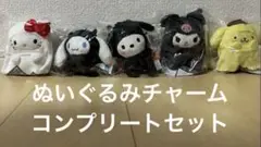 【ハッピーくじ】サンリオハロウィン2025 ぬいぐるみチャームコンプリートセット
