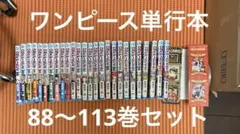 ワンピース単行本88〜113巻セット