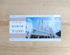 トーセイ 株主優待 宿泊割引券 3000円分のサムネイル
