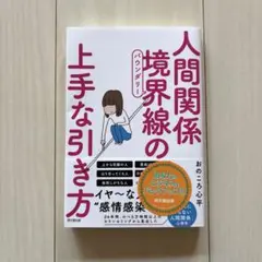 人間関係境界線(バウンダリー)の上手な引き方