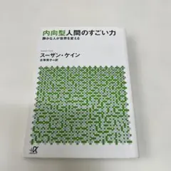 内向型人間のすごい力 静かな人が世界を変える