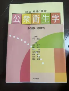 公衆衛生学 2025/2026