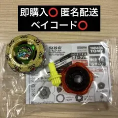 ベイブレードX CX-19 クロコトレッドセレクト ベイコード⭕️