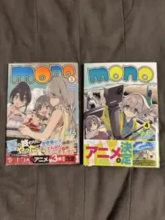 【初版】mono 3巻 4巻