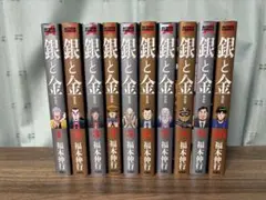 【新装版】銀と金 1-10巻　全巻セット