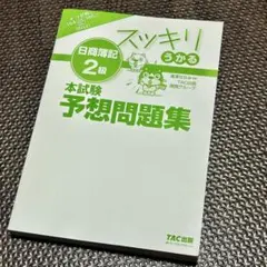 2023年度版 スッキリうかる日商簿記2級 本試験予想問題集✨のサムネイル