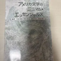 アメリカ文学のミニマム・エッセンシャルズ