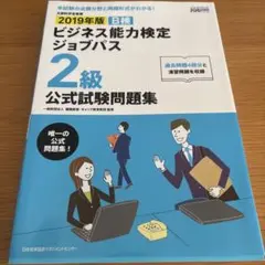 B検ビジネス能力検定ジョブパス2級公式試験問題集 文部科学省後援 2019年版