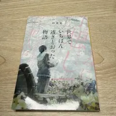 世界でいちばん透きとおった物語